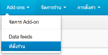เว็บไซต์สำเร็จรูปไทย - คู่มือร้านออนไลน์ - การจัดการร้านออนไลน์ - กำหนดพิกัดที่ตั้งร้านค้า store locator