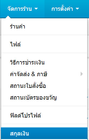 เว็บไซต์สำเร็จรูปไทย - คู่มือร้านออนไลน์ - การจัดการร้านออนไลน์ -สกุลเงิน-currency
