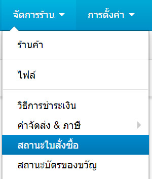 เว็บไซต์สำเร็จรูปไทย - คู่มือร้านออนไลน์ - การจัดการร้านออนไลน์ -สถานะใบสั่งซื้อ order status