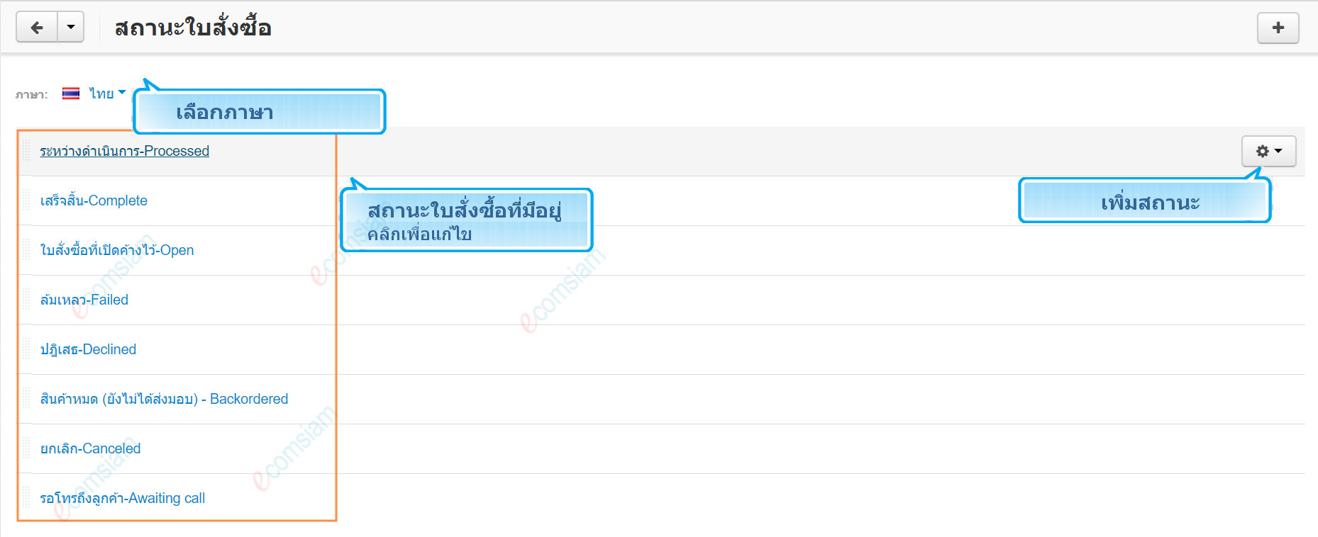 เว็บไซต์สำเร็จรูปไทย - คู่มือร้านออนไลน์ - การจัดการร้านออนไลน์ -สถานะใบสั่งซื้อ order status