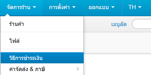 เว็บไซต์สำเร็จรูปไทย - คู่มือร้านออนไลน์ - การจัดการร้านออนไลน์ -ปรับแต่งวิธีการชำระเงิน 