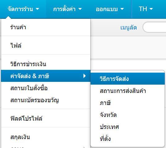 เว็บไซต์สำเร็จรูปไทย - คู่มือร้านออนไลน์ - การจัดการร้านออนไลน์ -ปรับแต่งวิธีการจัดส่ง 