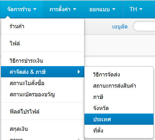 เว็บไซต์สำเร็จรูปไทย - คู่มือร้านออนไลน์ - การจัดการร้านออนไลน์ - ประเทศ country