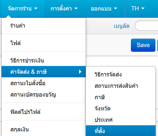 เว็บไซต์สำเร็จรูปไทย - คู่มือร้านออนไลน์ - การจัดการร้านออนไลน์ -การจัดส่ง - ที่ตั้ง 
