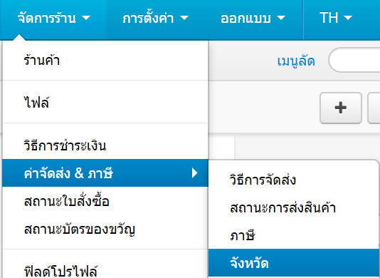 เว็บไซต์สำเร็จรูปไทย - คู่มือร้านออนไลน์ - การจัดการร้านออนไลน์ - ค่าขนส่งและภาษี : จังหวัด