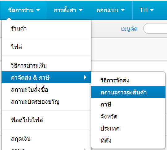เว็บไซต์สำเร็จรูปไทย - คู่มือร้านออนไลน์ - การจัดการร้านออนไลน์ -สถานะการจัดส่งสินค้า 