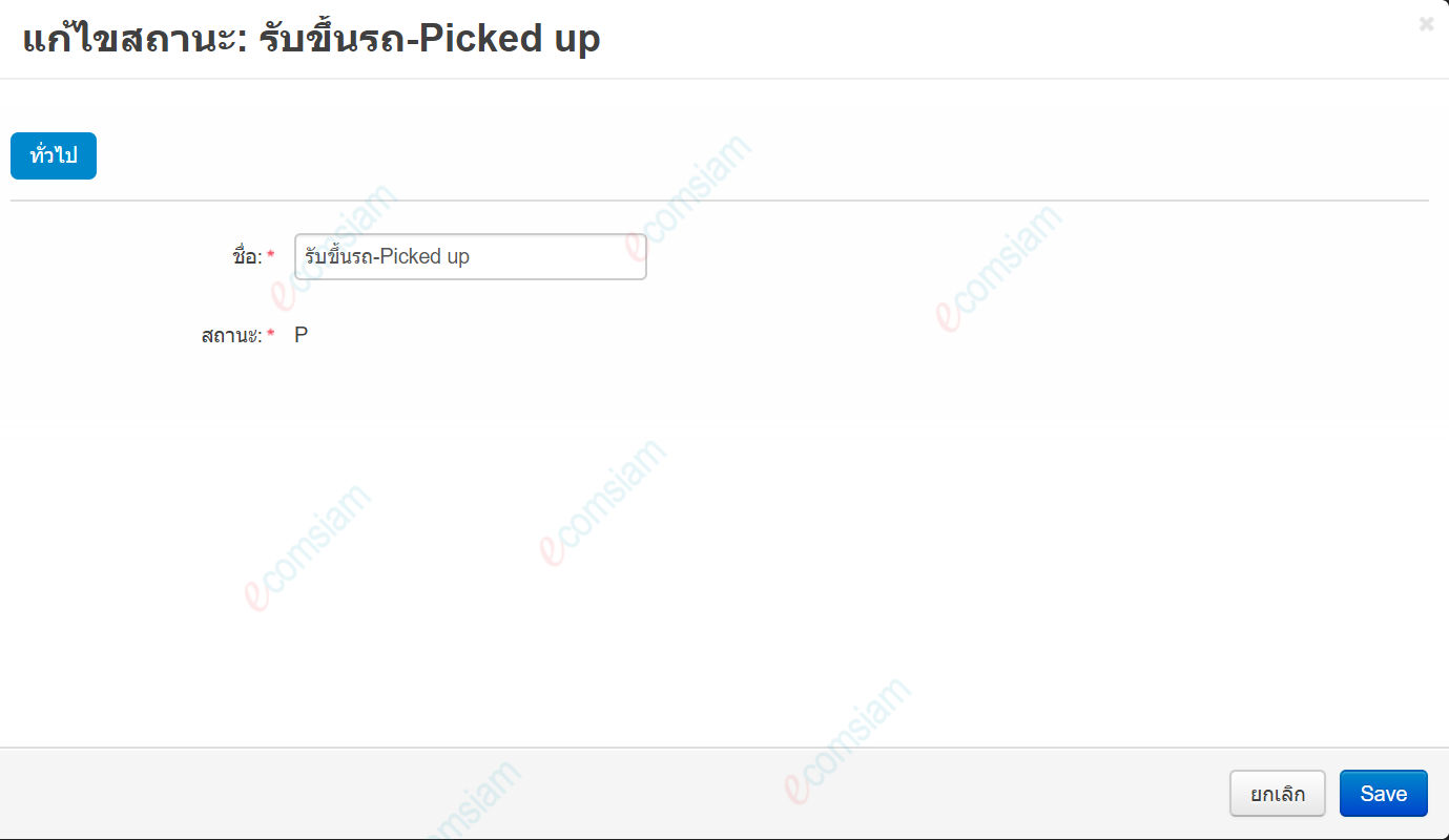 เว็บไซต์สำเร็จรูปไทย - คู่มือร้านออนไลน์ - การจัดการร้านออนไลน์-สถานะการจัดส่ง shipping status