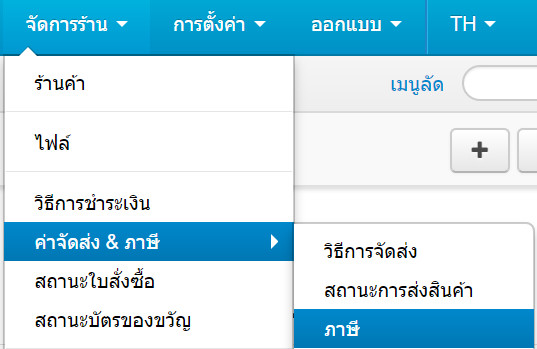เว็บไซต์สำเร็จรูปไทย - คู่มือร้านออนไลน์ - การจัดการร้านออนไลน์ - ภาษี (Tax) 