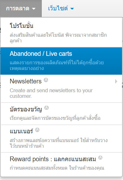 เว็บไซต์สำเร็จรูปไทย - คู่มือร้านออนไลน์ - การจัดการร้านออนไลน์ -สร้างเว็บไซต์ การตลาด-abandoned and live carts