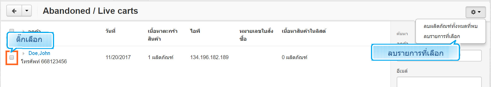 เว็บไซต์สำเร็จรูปไทย - คู่มือร้านออนไลน์ - การจัดการร้านออนไลน์ - สร้างเว็บไซต์ - การตลาด- การลบ Abandoned / Live carts