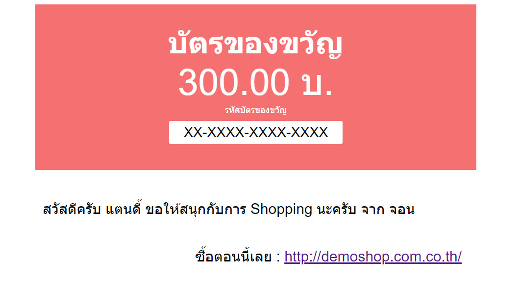 เว็บไซต์สำเร็จรูปไทย - คู่มือร้านออนไลน์ - การจัดการร้านออนไลน์ - สร้างเว็บไซต์ - การตลาด-ซื้อบัตรของขวัญ gift certificates