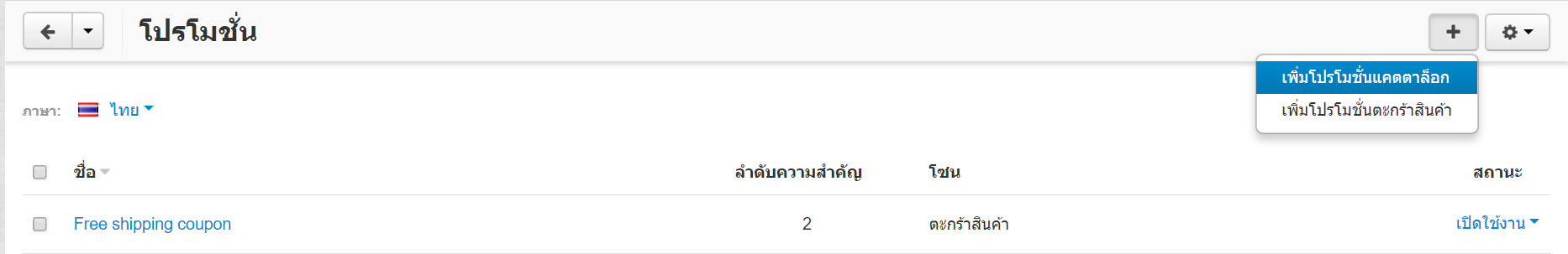 เว็บไซต์สำเร็จรูปไทย - คู่มือร้านออนไลน์ - การจัดการร้านออนไลน์ - สร้างเว็บไซต์ - การตลาด โปรโมชั่น promotion