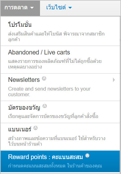 เว็บไซต์สำเร็จรูปไทย - คู่มือร้านออนไลน์ - การจัดการร้านออนไลน์ -สร้างเว็บไซต์ การตลาด reward points คะแนนสะสม