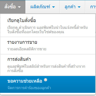 เว็บไซต์สำเร็จรูปไทย - คู่มือร้านออนไลน์ - การจัดการร้านออนไลน์ - ใบสั่งซื้อ - จัดการคำร้องขอความช่วยเหลือจากลูกค้า