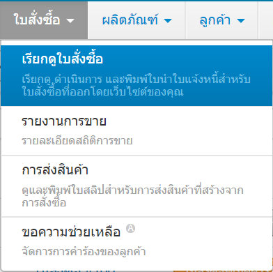 เว็บไซต์สำเร็จรูปไทย - คู่มือร้านออนไลน์ - การจัดการร้านออนไลน์ - ใบสั่งซื้อ - เรียกดูใบสั่งซื้อ view orders