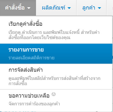 เว็บไซต์สำเร็จรูปไทย - คู่มือร้านออนไลน์ - สั่งซื้อ - เรียกดูรายงานการขาย sales reporrt