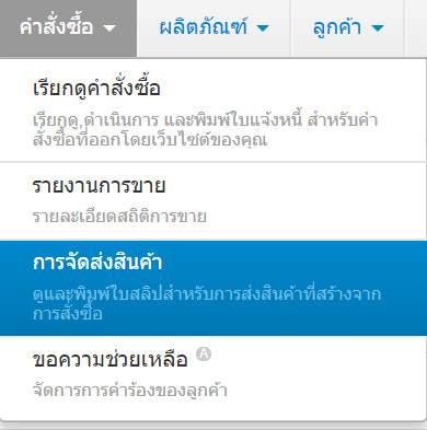 เว็บไซต์สำเร็จรูปไทย - คู่มือร้านออนไลน์ - สั่งซื้อ - เรียกดูการจัดส่ง shipments