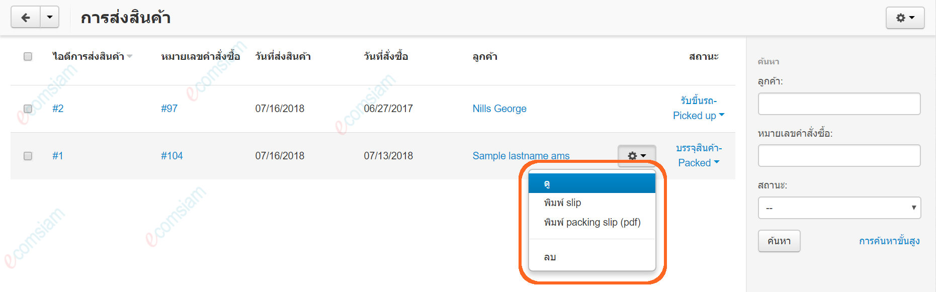 เว็บไซต์สำเร็จรูปไทย - คู่มือร้านออนไลน์ - สั่งซื้อ - พิมพ์เอกสารการจัดส่ง packing slips