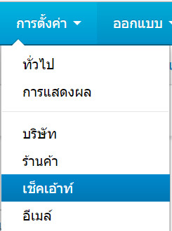 เว็บไซต์สำเร็จรูปไทย - คู่มือร้านออนไลน์ - การจัดการร้านออนไลน์ -ตั้งค่า-เช็คเอ้าท์ -checkout