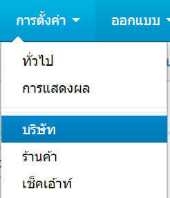 เว็บไซต์สำเร็จรูปไทย - คู่มือร้านออนไลน์ - การจัดการร้านออนไลน์ -ตั้งค่า-บริษัท-company