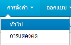 เว็บไซต์สำเร็จรูปไทย - คู่มือร้านออนไลน์ - การจัดการร้านออนไลน์ -ตั้งค่า-ทั่วไป