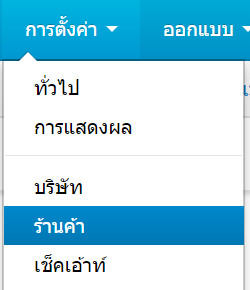 เว็บไซต์สำเร็จรูปไทย - คู่มือร้านออนไลน์ - การจัดการร้านออนไลน์ -ตั้งค่า-ร้านค้า store