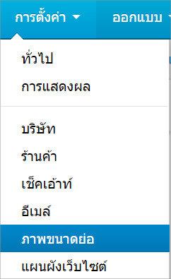 เว็บไซต์สำเร็จรูปไทย - คู่มือร้านออนไลน์ - การจัดการร้านออนไลน์ -ตั้งค่า-ภาพขนาดย่อ-Thumbnails