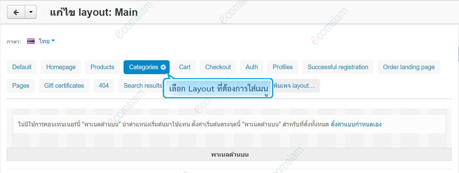 เว็บไซต์สำเร็จรูปไทย - คู่มือร้านออนไลน์ - การจัดการร้านออนไลน์ - ใส่เมนูร้านออนไลน์ใน layout