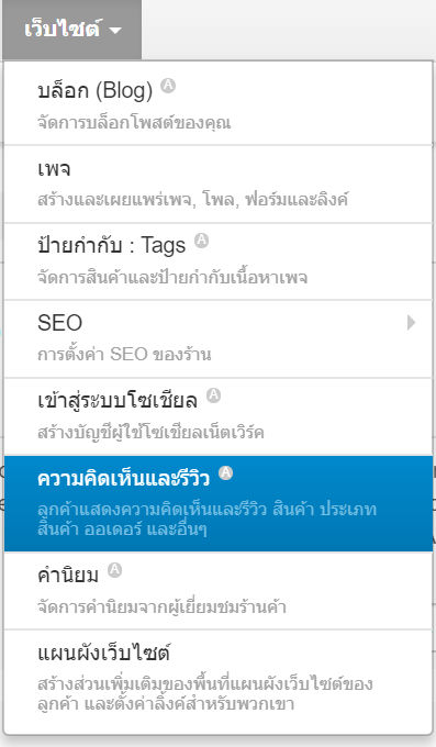 เว็บไซต์สำเร็จรูปไทย - คู่มือร้านออนไลน์ - การจัดการร้านออนไลน์ -สร้างเว็บไซต์ ความคิดเห็นและรีวิว comment and reviews