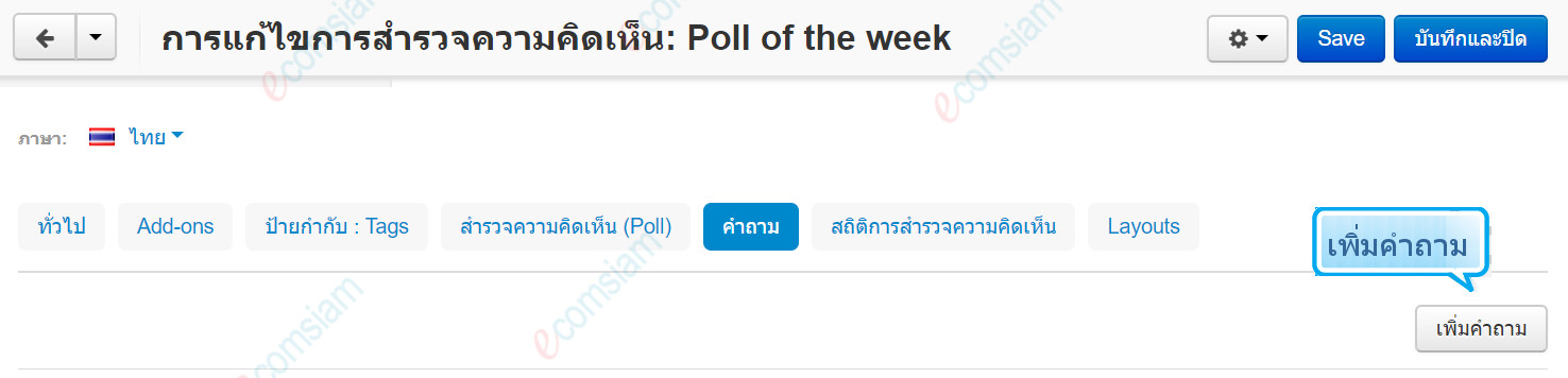 เว็บไซต์สำเร็จรูปไทย - คู่มือร้านออนไลน์ - การจัดการร้านออนไลน์ -เว็บเพจ pages - สร้างโพล poll สร้างคำถาม poll
