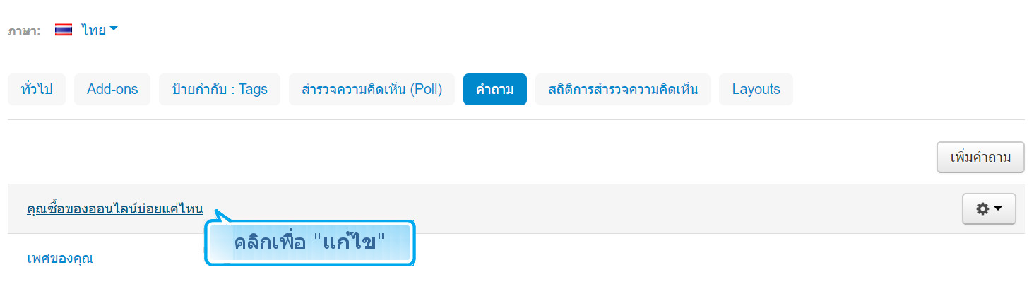 เว็บไซต์สำเร็จรูปไทย - คู่มือร้านออนไลน์ - การจัดการร้านออนไลน์ -เว็บเพจ pages - สร้างโพล poll สร้างคำถาม คำตอบ poll