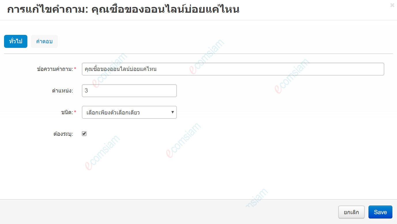 เว็บไซต์สำเร็จรูปไทย - คู่มือร้านออนไลน์ - การจัดการร้านออนไลน์ -เว็บเพจ pages - สร้างโพล poll สร้างคำถาม คำตอบ poll