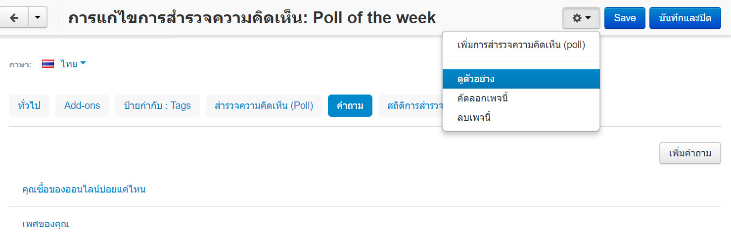 เว็บไซต์สำเร็จรูปไทย - คู่มือร้านออนไลน์ - การจัดการร้านออนไลน์ -เว็บเพจ pages โพล poll -เรียกดูตัวอย่างเว็บเพจ