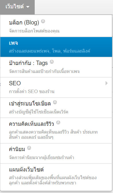 เว็บไซต์สำเร็จรูปไทย - คู่มือร้านออนไลน์ - การจัดการร้านออนไลน์ -เว็บไซต์ สร้างเว็บเพจ pages
