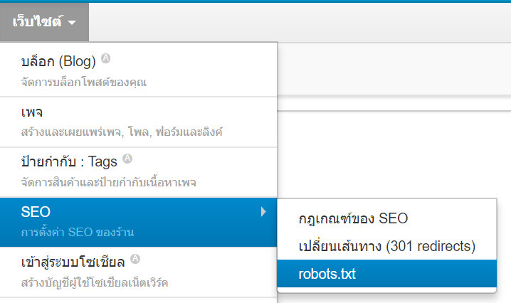 เว็บไซต์สำเร็จรูปไทย - คู่มือร้านออนไลน์ - การจัดการร้านออนไลน์ -เว็บไซต์ seo - robots.txt