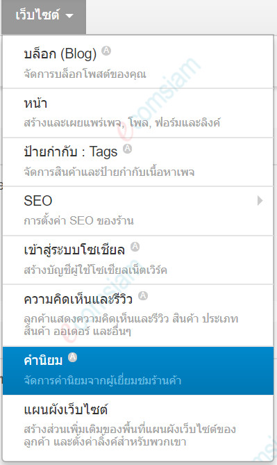 เว็บไซต์สำเร็จรูปไทย - คู่มือร้านออนไลน์ - การจัดการร้านออนไลน์ -เว็บไซต์ คำนิยม testimonial