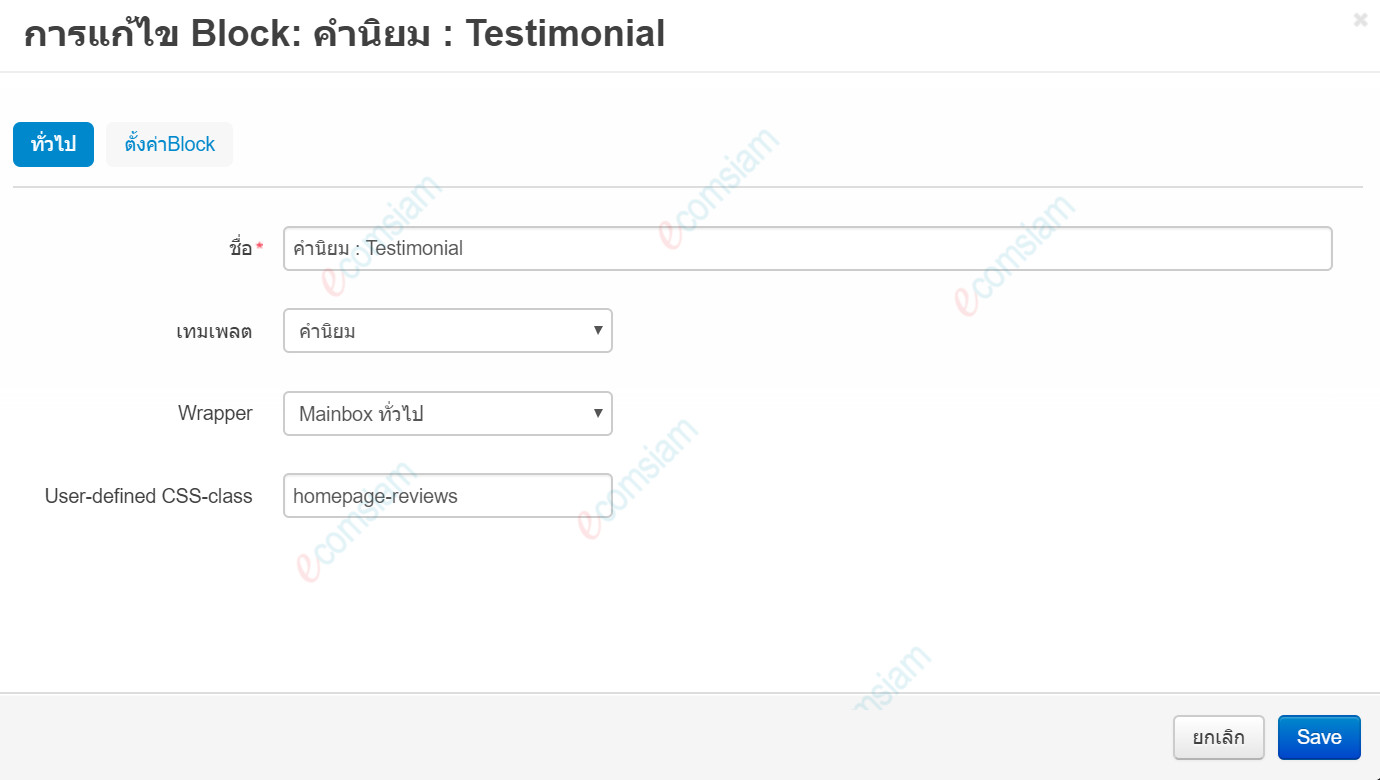 เว็บไซต์สำเร็จรูปไทย - คู่มือร้านออนไลน์ - การจัดการร้านออนไลน์ - คำนิยม testimonials
