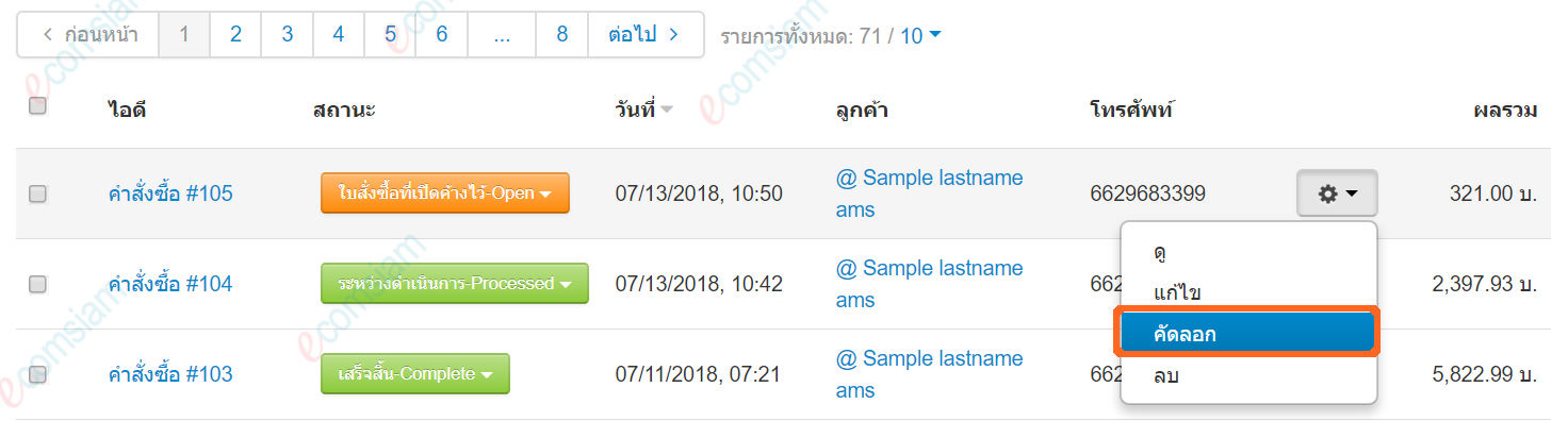 เว็บไซต์สำเร็จรูปไทย - คู่มือร้านออนไลน์ - สั่งซื้อ - เรียกดูใบสั่งซื้อ คัดลอกคำสั่งซื้อ copy page