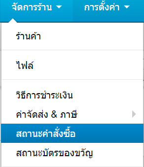 เว็บไซต์สำเร็จรูปไทย - คู่มือร้านออนไลน์ - การจัดการร้านออนไลน์ - ใบสั่งซื้อ - ลบข้อมูล CC บัตรเครดิตโดยอีตโนมัติ