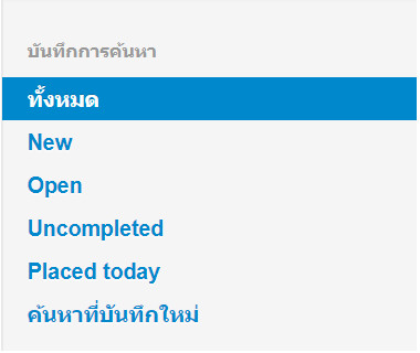 เว็บไซต์สำเร็จรูปไทย - คู่มือร้านออนไลน์ - สั่งซื้อ - เรียกดูคำสั่งซื้อ view orders