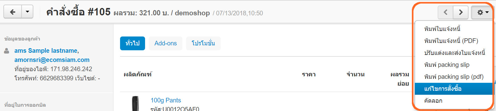 เว็บไซต์สำเร็จรูปไทย - คู่มือร้านออนไลน์ - สั่งซื้อ - เรียกดูใบสั่งซื้อ แก้ไขรายละเอียดสั่งซื้อ