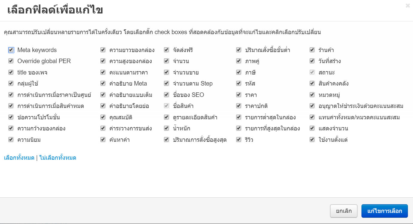 เว็บไซต์สำเร็จรูปไทย - คู่มือร้านออนไลน์ - ผลิตภัณฑ์ การแก้ไขผลิตภัณฑ์หลายรายการพร้อมกัน